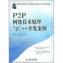 P2P網絡技術原理與C++開發案例